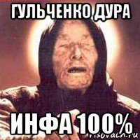 гульченко дура инфа 100%