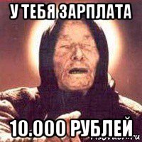 у тебя зарплата 10.000 рублей