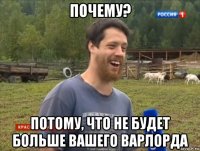 почему? потому, что не будет больше вашего варлорда