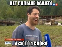 нет больше вашего 4 фото 1 слово