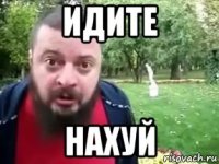 идите нахуй