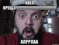 квеп врещз!!!!!!!!!!!!!!!!!!!!!!!!!!!!!!!!!! апррлаа