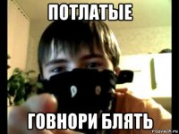 потлатые говнори блять