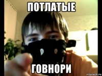 потлатые говнори