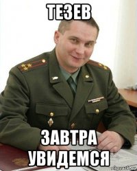 тезев завтра увидемся