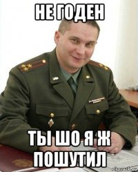 не годен ты шо я ж пошутил