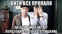 витя все пропало ца вдумчиво читает пользовательское соглашение