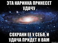 эта каринка принесет удачу сохрани ее у себя, и удача придет к вам