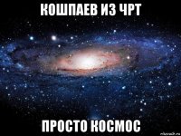 кошпаев из чрт просто космос