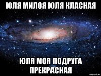 юля милоя юля класная юля моя подруга прекрасная