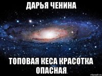 дарья ченина топовая кеса красотка опасная