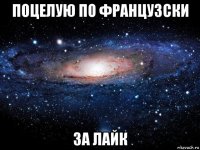 поцелую по французски за лайк