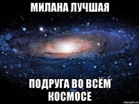 милана лучшая подруга во всём космосе