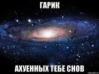 гарик ахуенных тебе снов