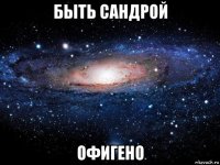 быть сандрой офигено