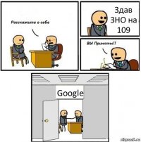 Здав ЗНО на 109 Google