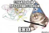 стабильный и продолжительный вжух