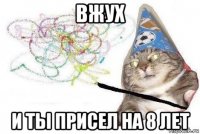 вжух и ты присел на 8 лет