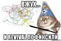 вжух... и revival пофиксили