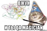 вжух и ты qa magician