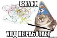 вжух и упд не работает