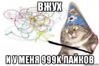 вжух и у меня 999k лайков