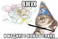 вжух и жадину с ножа в спину