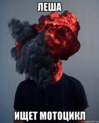 леша ищет мотоцикл
