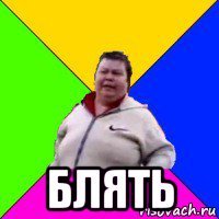  блять