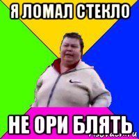 я ломал стекло не ори блять