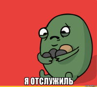  я отслужиль