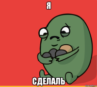 я сделаль