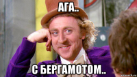 ага.. с бергамотом..