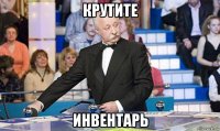 крутите инвентарь