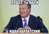 пошел ты нах-й ишак карпатский