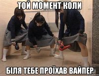 той момент коли біля тебе проїхав вайпер