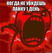 когда не увидешь ланку 1 день 