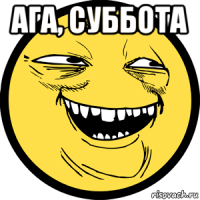 ага, суббота 