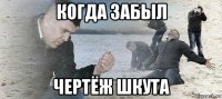 когда забыл чертёж шкута