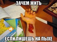 зачем жить если пишешь на пыхе