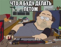 что я буду делать летом 