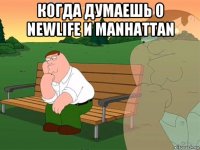 когда думаешь о newlife и manhattan 