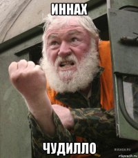 иннах чудилло