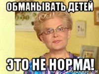 обманывать детей это не норма!