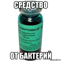 средство от бактерий