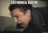 заткнись нахуй 