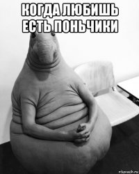 когда любишь есть поньчики 