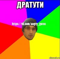 дратути 