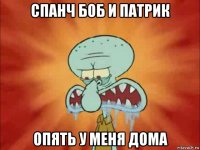 спанч боб и патрик опять у меня дома