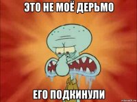 это не моё дерьмо его подкинули
